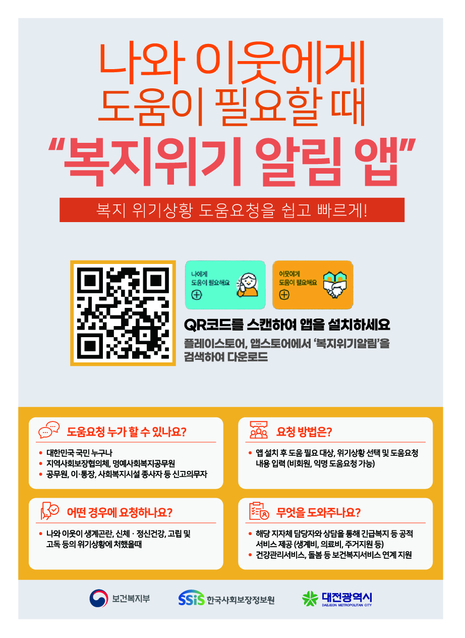 복지위기 알림 앱으로 나와 이웃의 위기상황을 알려주세요 대문사진